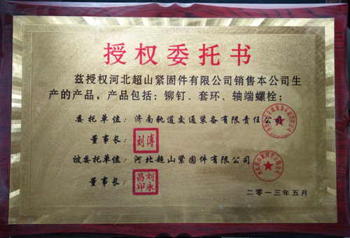 我廠委托銷售濟(jì)南軌道交通裝備有限責(zé)任公司生產(chǎn)的鉚釘、套環(huán)、軸端螺栓等！